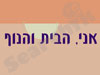 אני, הבית והנוף