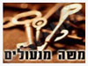 משה מנעולים