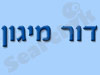 דור מיגון