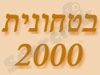 בטחונית 2000