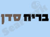בריח סדן
