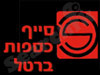 סייף כספות ברטל