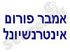 אמבר פורום אינטרנשיונל