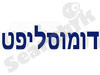 דומוסליפט