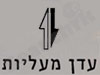 עדן מעליות