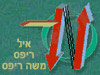 איל ריפס - משה ריפס