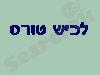 לכיש טורס