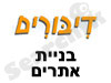 פורום דיבורים-בניית אתרים