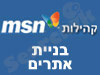 msnקהילות-בניית אתרים