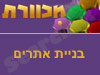 מכוורת-בניית אתרים