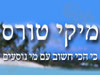 מיקי טורס 