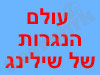 עולם הנגרות של שילינג