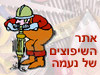 אתר השיפוצים של נעמה