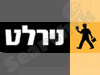 נירלט