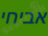 אביחי ציוד צביעה והתזה 