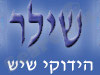 ר. שילר