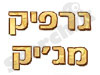 גרפיק מג`יק 
