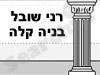 רני שובל - בניה קלה 