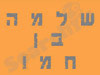 שלמה בן חמו 