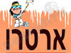 ארטרו