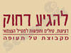 להגיע רחוק