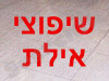 שיפוצי אילת