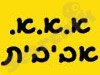 א.א.א. אביבית