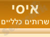 איסי - שרותים כלליים