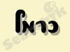 כרמל