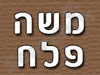 משה פלח