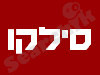 סילקו בנייה ושיפוצים 