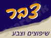 צבר שיפוצים וצבע 