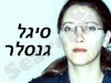 סיגל גנסלר 
