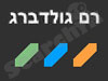 רם גולדברג אדריכלים 