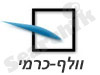 וולף-כרמי