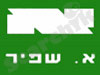 א. שפיר