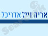 אריה וייל
