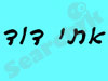 אתי דוד 