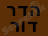 דור הדר