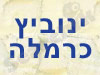 ינוביץ כרמלה