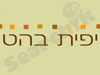 יפית בהט