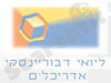ליואי דבוריינסקי אדריכלים 