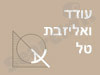 עודד ואליזבת טל 