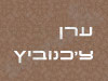 ערן צ`כנוביץ 