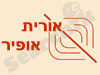 אורית אופיר 