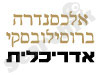 אלכסנדרה ברוסילובסקי