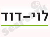 לוי-דוד 