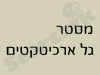 מסטר גל ארכיטקטים