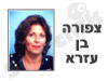 צפורה בן עזרא 
