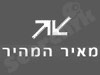 מאיר המהיר